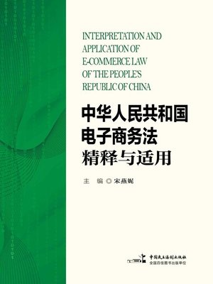 cover image of 《中华人民共和国电子商务法》精释与适用